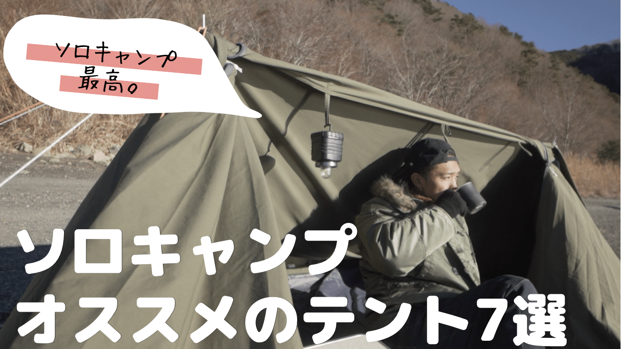 ソロキャンプにおすすめのテント7選！ | KEE-BLOG